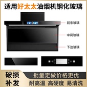 开关前面玻璃 圆形长方形 适用好太太抽油油烟机 钢化玻璃面板