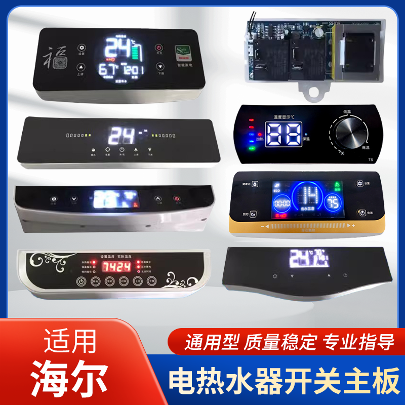 适用海尔储水式电热水器主板开关