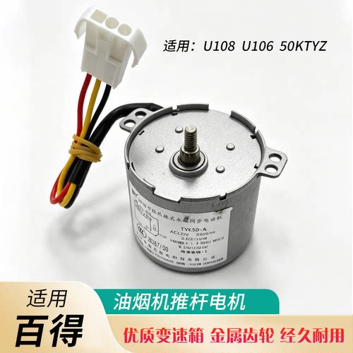 适用百得抽油烟机交流同步电动机