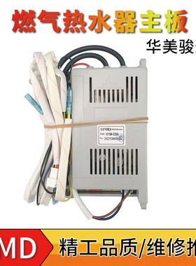 燃气热水器智能恒温机主板控制器配件HMD华美骏达电脑板欣星之光