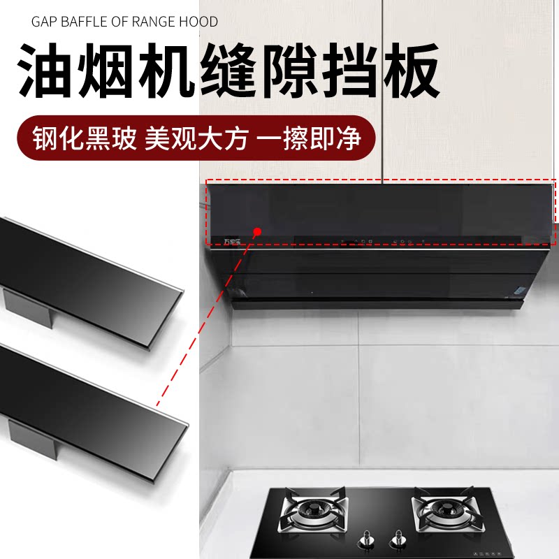 抽油烟机上方缝隙遮挡装饰条