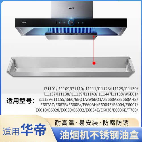 适用华帝油烟机E660AH接油盒