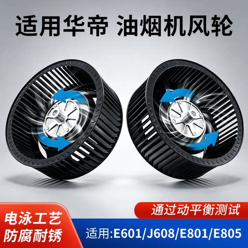 适用华帝抽油烟机风轮