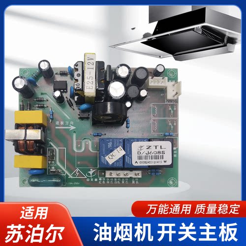 适用苏泊尔油烟机开关主板