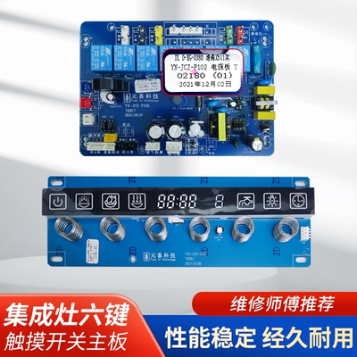集成灶主板触摸感应开关配件面板