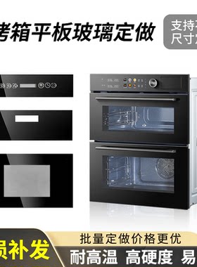 蒸烤箱集成灶烤箱玻璃面板定做