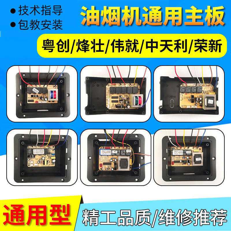 油烟机主板QH粤创SS荣新FZ/HT/GP/伟就WD/YW/um/ZTL/UM/SHARD芯瑞