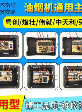 抽油烟机主板荣新中天利伟创烽壮