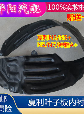适用夏利N3 N3+ N5 N7 绅雅A+前轮叶子板内衬左右挡泥板内衬挡泥