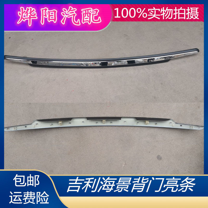 适用吉利英伦SC715后备箱亮条海景SC7后备箱盖银色镀铬装饰亮条