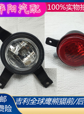 适用吉利全球鹰熊猫GX213/215前/后雾灯保险杠防追尾灯防雾灯总成