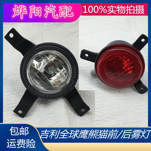 适用吉利全球鹰熊猫GX213/215前/后雾灯保险杠防追尾灯防雾灯总成