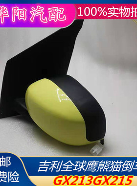 适用吉利全球鹰熊猫GX213/215倒车镜总成左右反光镜后视镜镜片