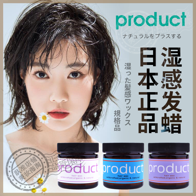 日本product hair wax发蜡湿发感造型软化纯植物保湿定型啫喱膏