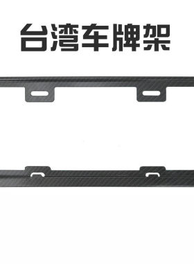 新款台湾省车牌架不锈钢材质车牌框架