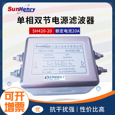 Sunhenry/上恒SH420-20单相双节交流电源滤波器 现货
