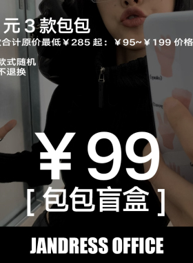 盲盒【简着】超值包包盲盒福袋 *款式随机 不支持七天退换