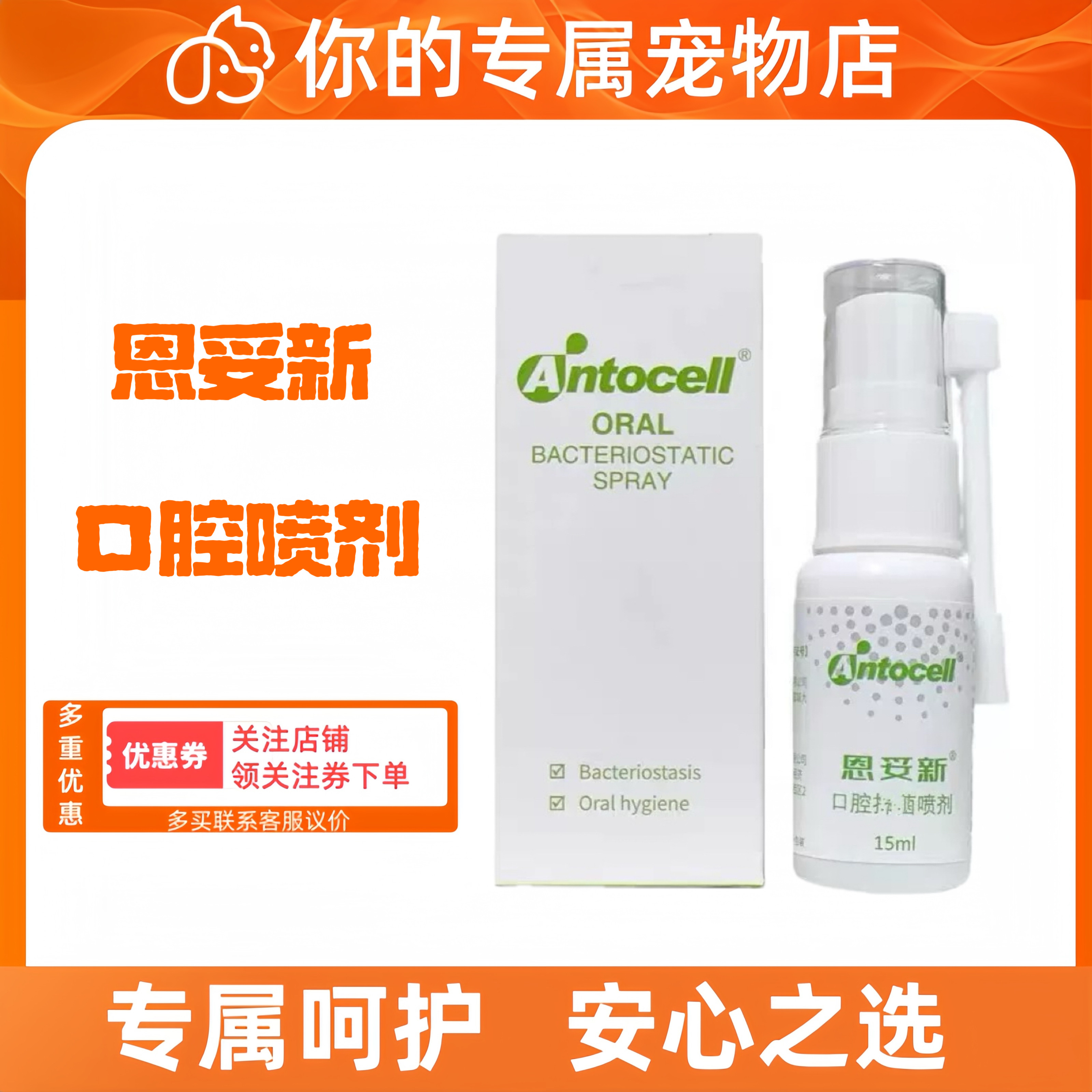 恩妥新口喷口腔护理喷剂清洗口腔宠物口腔喷剂去口气15ml猫狗通用