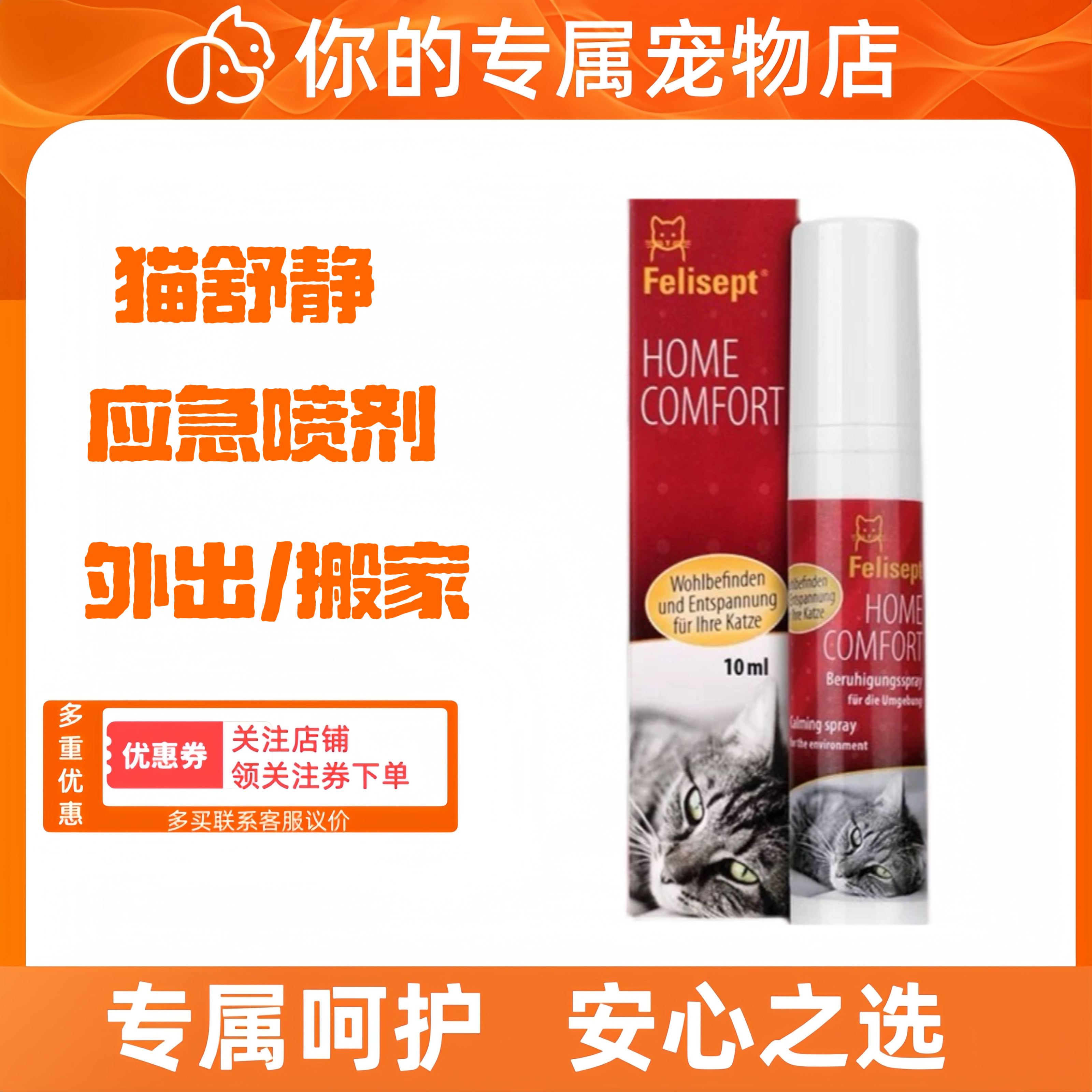 猫舒静防止猫咪防猫抓德国进口猫咪适用情绪不稳猫咪安静外出搬家