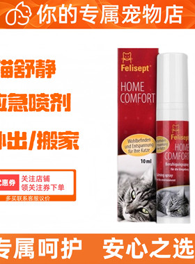 猫舒静防止猫咪防猫抓德国进口猫咪适用情绪不稳猫咪安静外出搬家