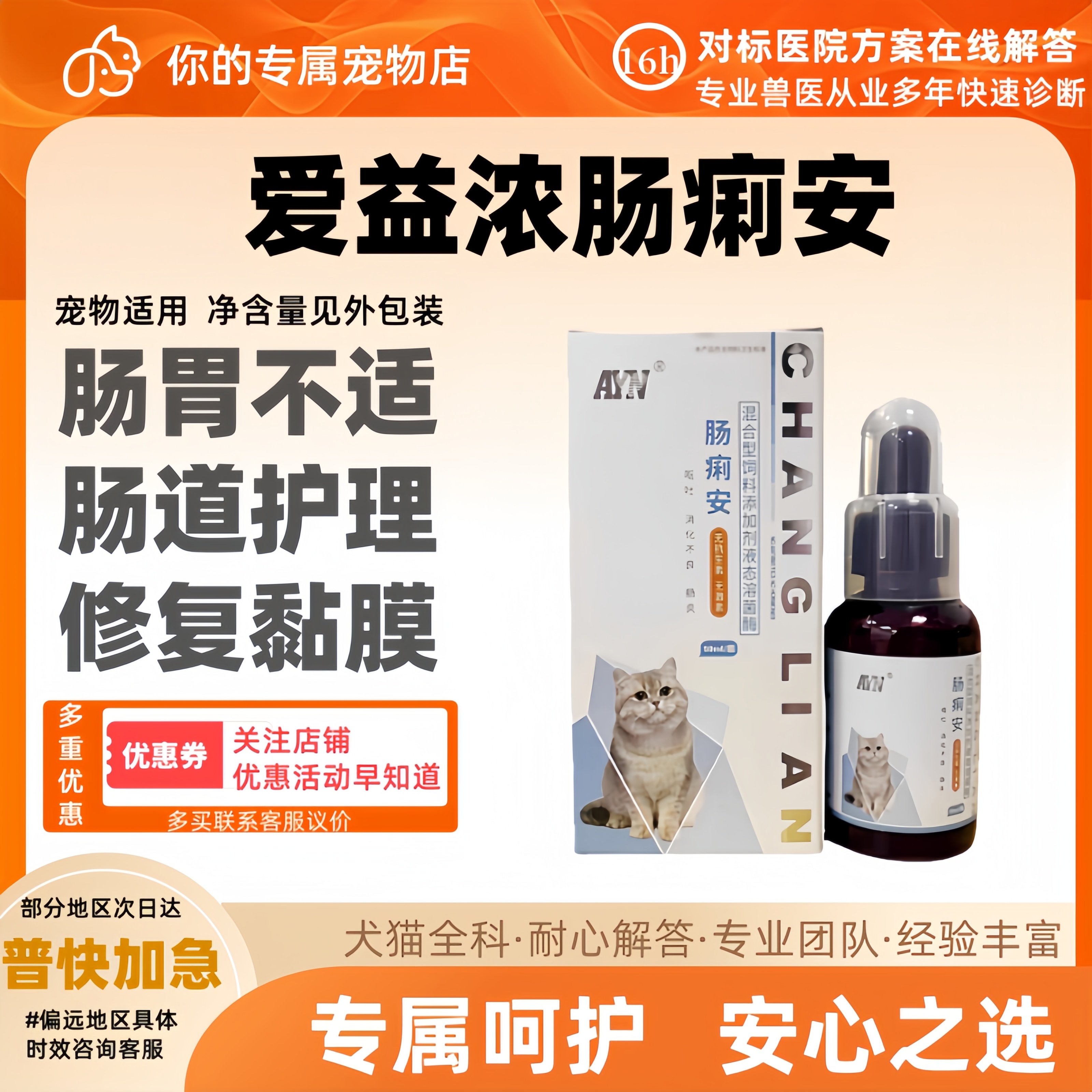 爱益浓肠痢安营养补充猫狗50ml医院同款肠道不适肠胃护理