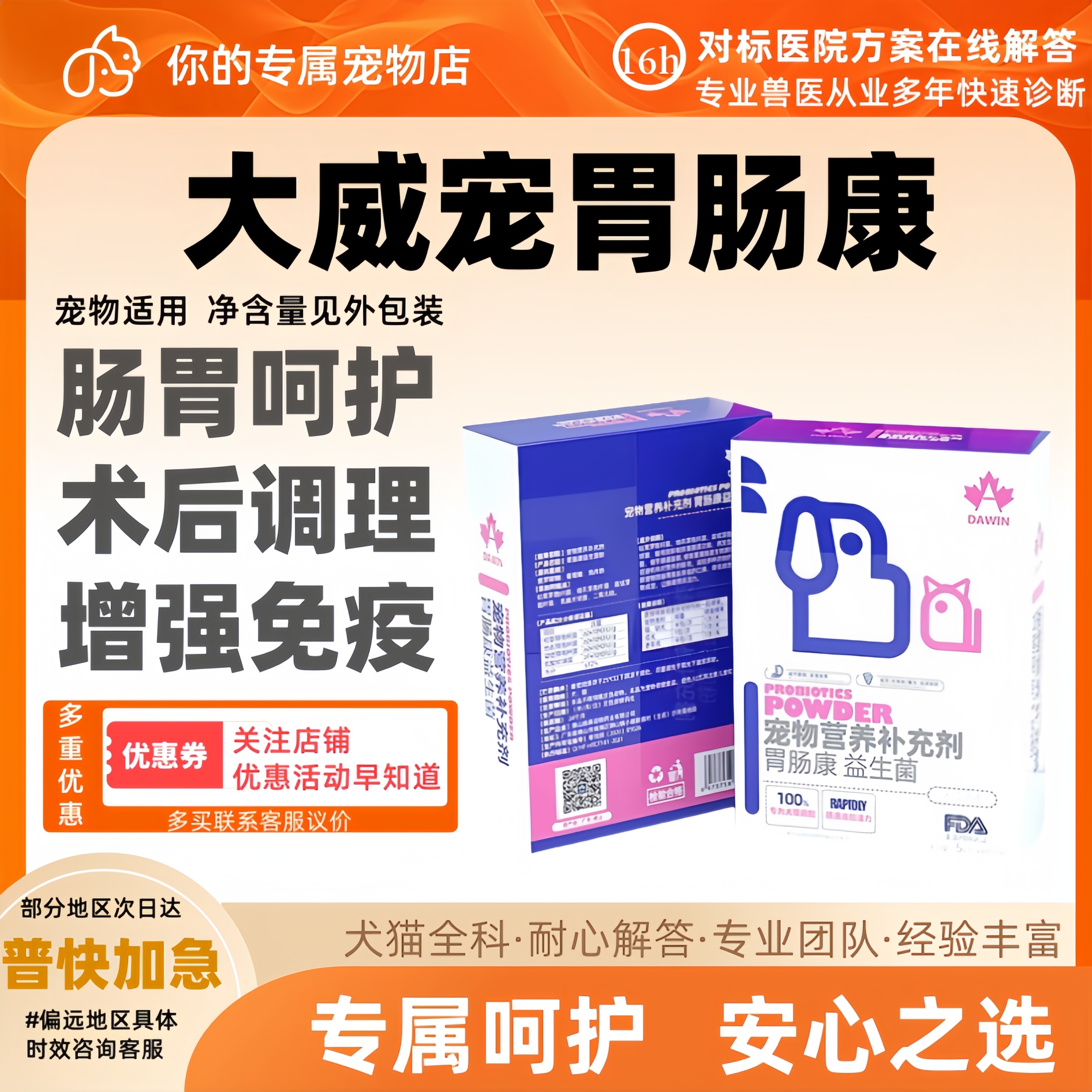 大威宠胃肠康益生菌猫狗宠物营养补充剂肠胃呵护 高活性菌