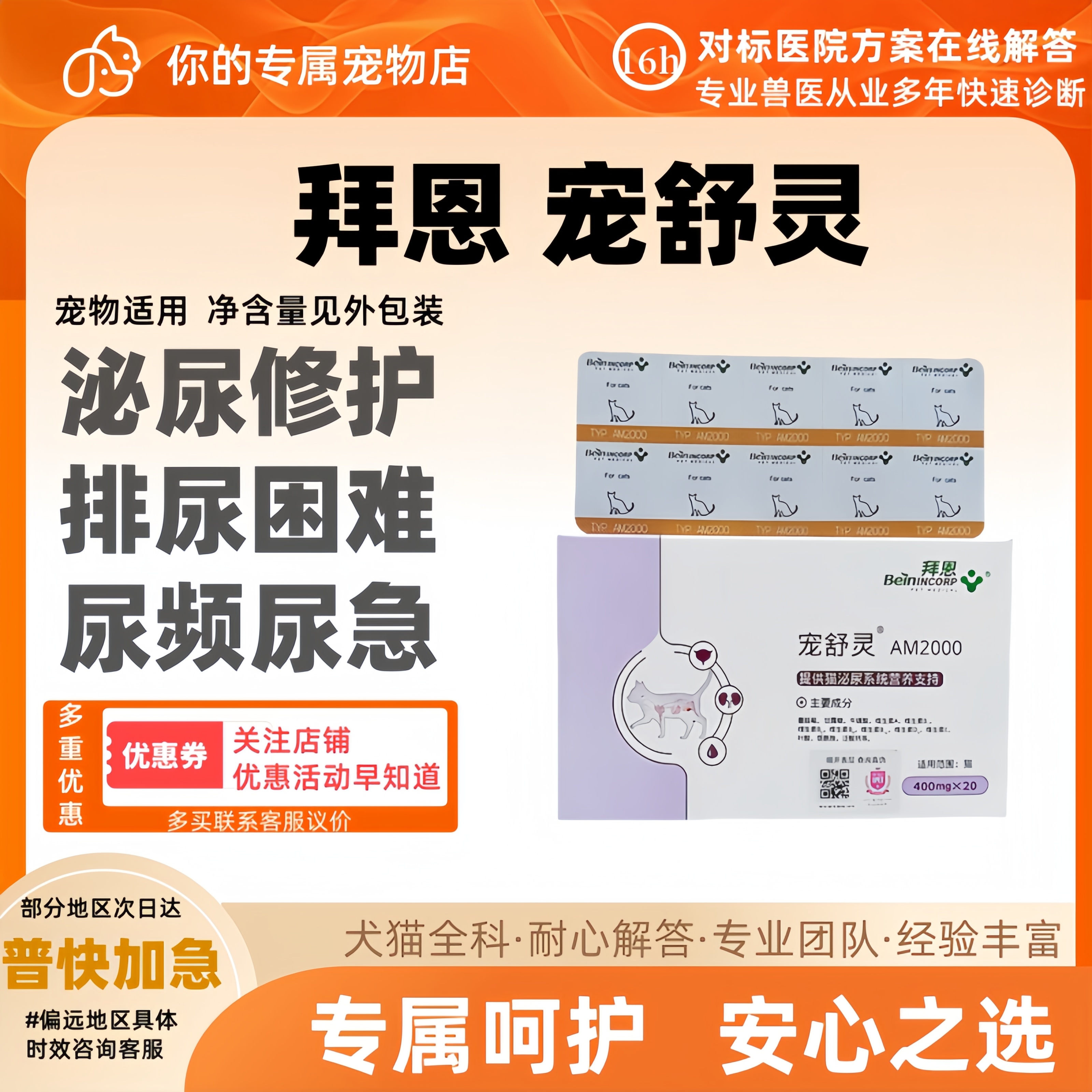 拜恩宠舒灵猫咪宠物结石宠舒灵尿频尿血AM2000猫用泌尿