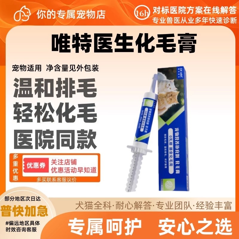 唯特医生0蔗糖化毛膏30ml营养补充医院同款轻松化毛温和猫咪适用