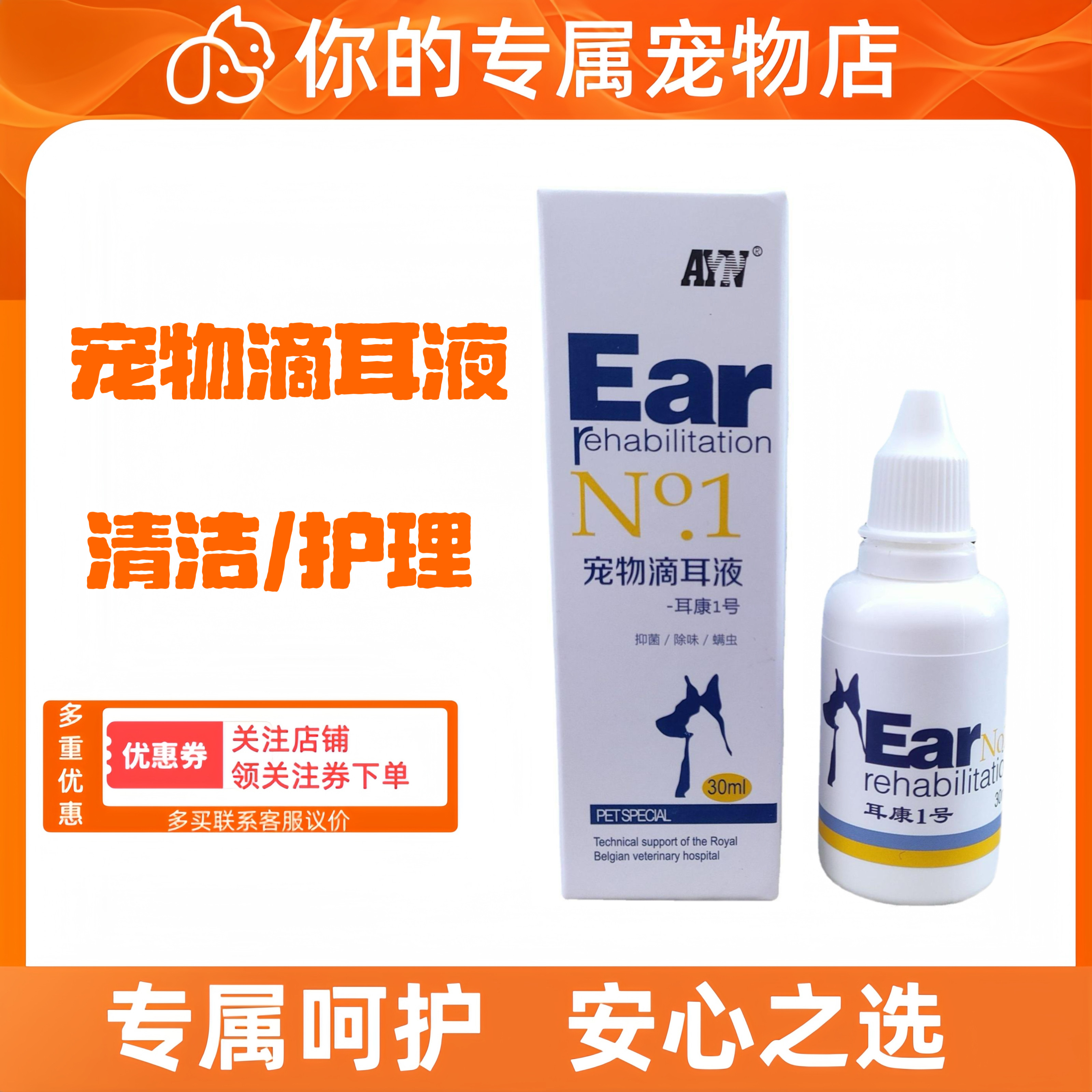 AYN爱益浓耳康1号滴耳液宠物耳部护理狗狗猫咪洗耳液清洁30ml,宠物/宠物食品及用品,猫狗通用营养膏,淘宝优惠券,粉丝福利购,淘宝优惠卷