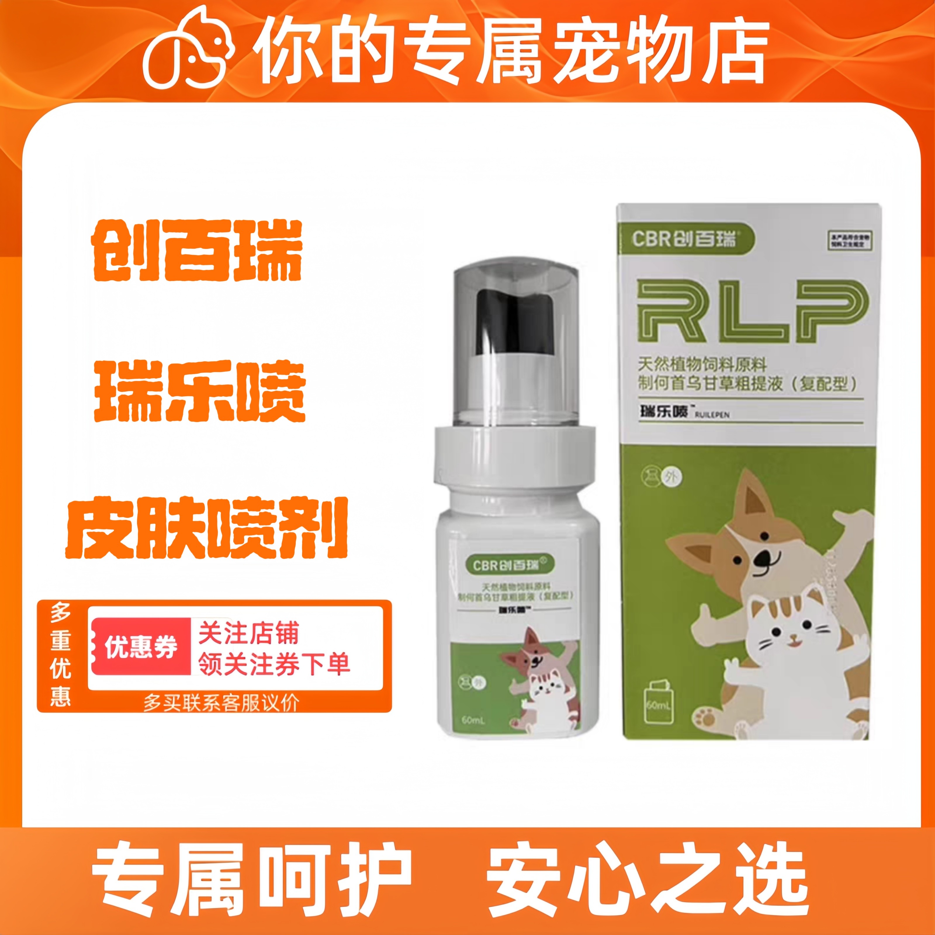 西农百草百肤康猫狗通用喷剂