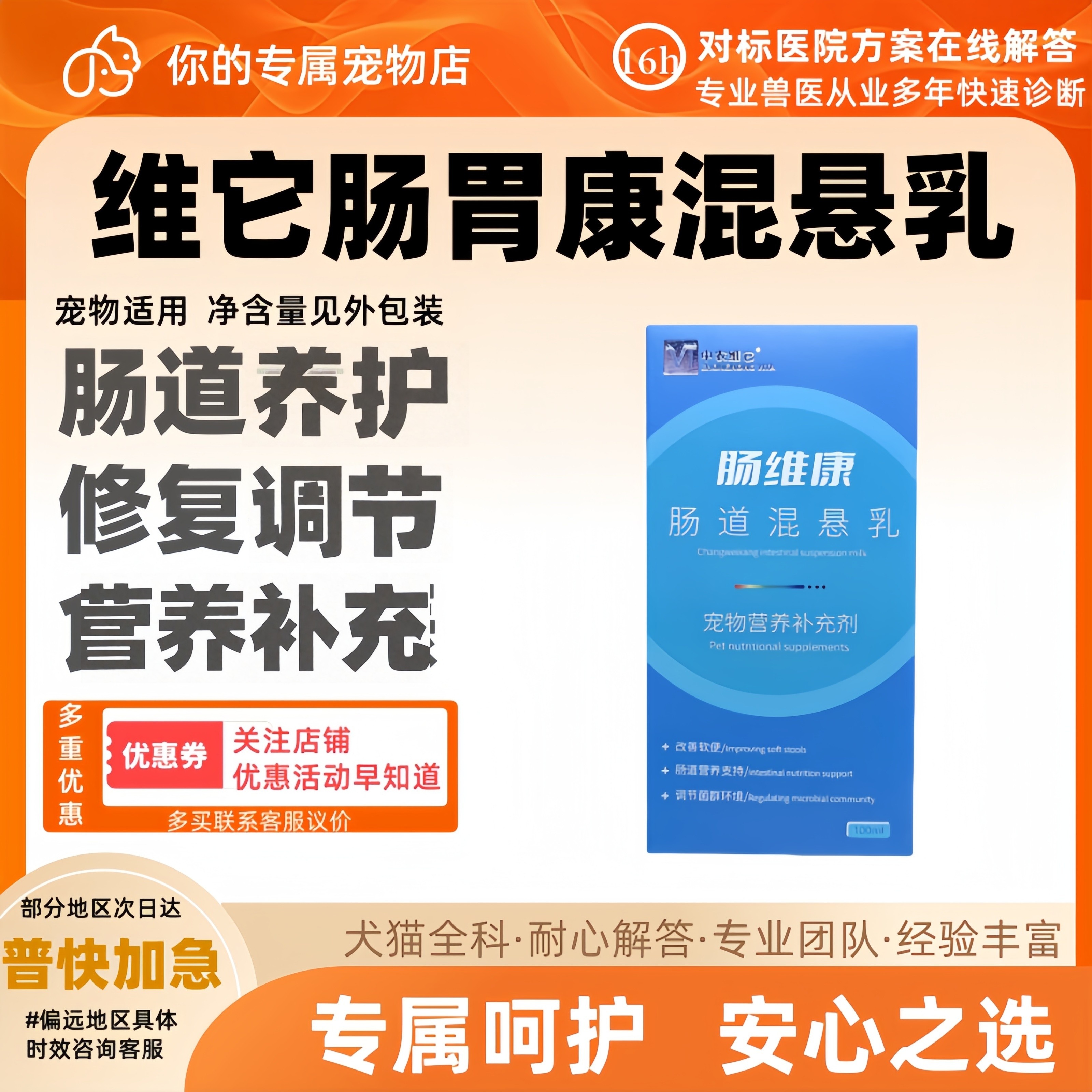 中农维它肠维康肠道混悬乳100ml营养补充猫狗通用肠道不适营养补