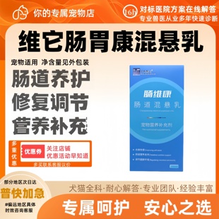 中农维它肠维康肠道混悬乳100ml营养补充猫狗通用肠道不适营养补