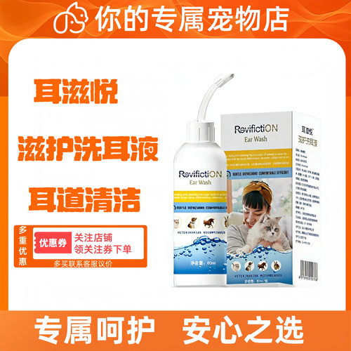 复新微控耳滋悦60ml/瓶宠物犬猫用洗耳液日常清洁洗耳液呵护耳道