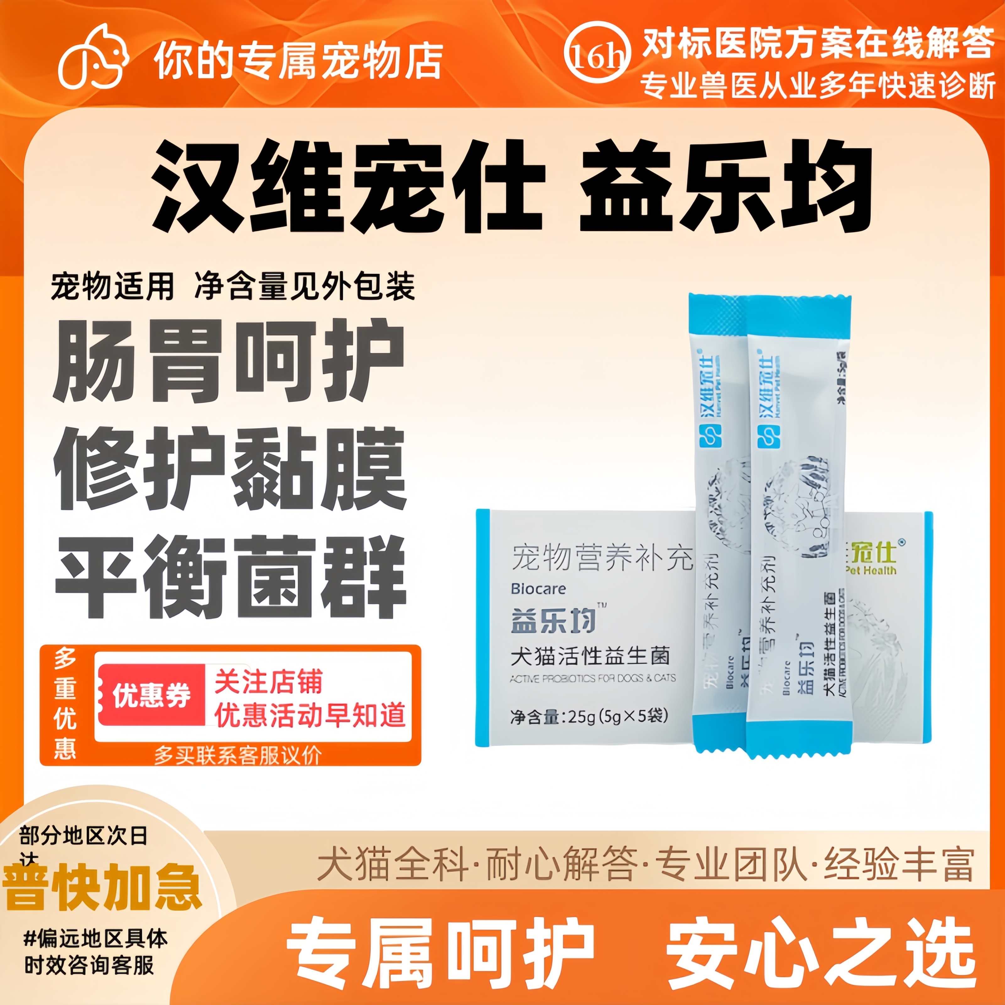 汉维宠仕益乐均宠物益生菌狗猫益乐妙修护黏膜平衡进群呵护肠胃