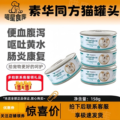 素华同方猫罐头流质狗肠胃炎呕吐拉稀软便猫咪便血猫犬肠胃处方粮