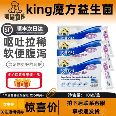 king魔方益生菌猫咪狗狗幼宠物调理肠胃呕吐软便拉稀肠胃宝保健品