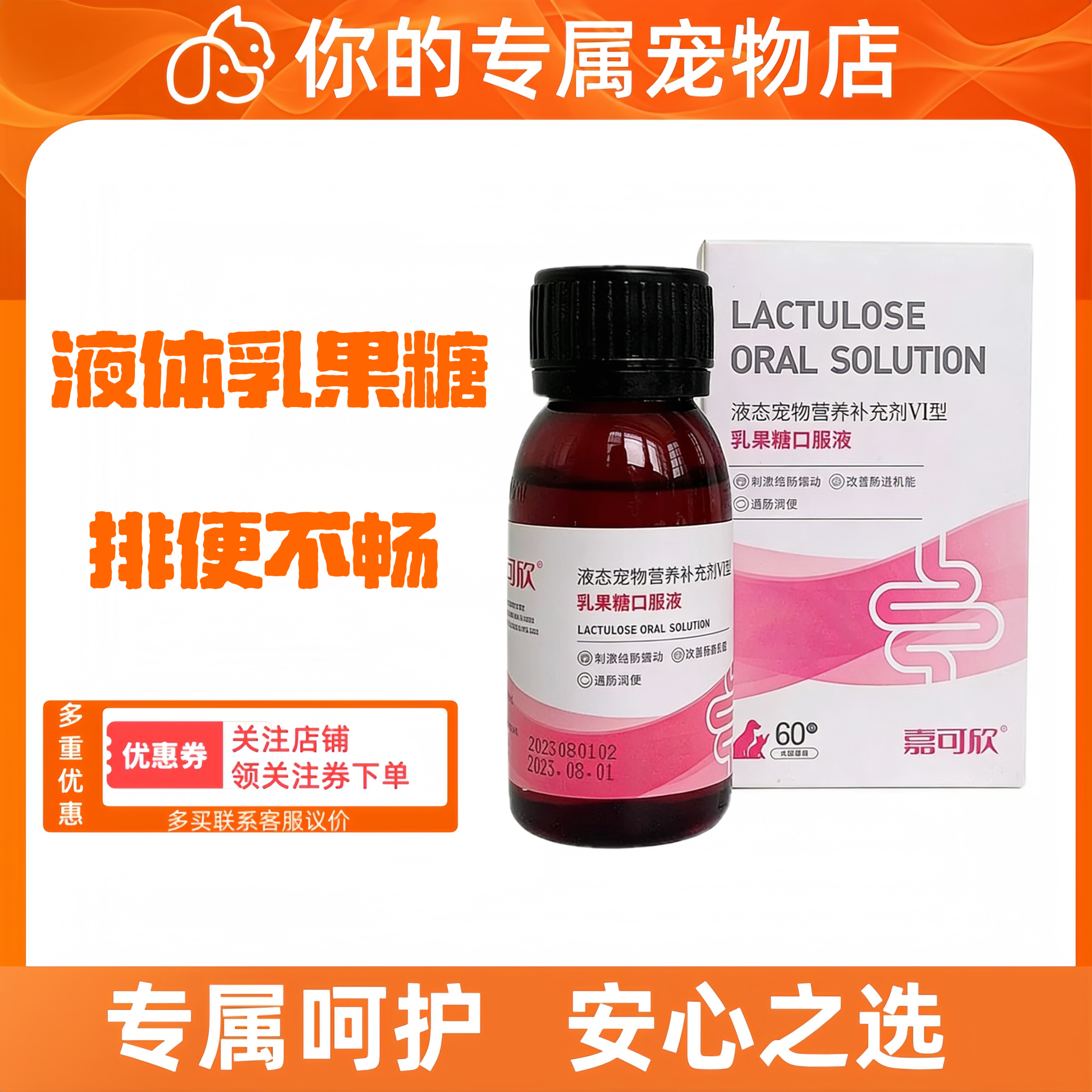 嘉可欣乳果糖口服液60ml宠物肠胃蠕动润肠通便排便困难乳果糖猫狗