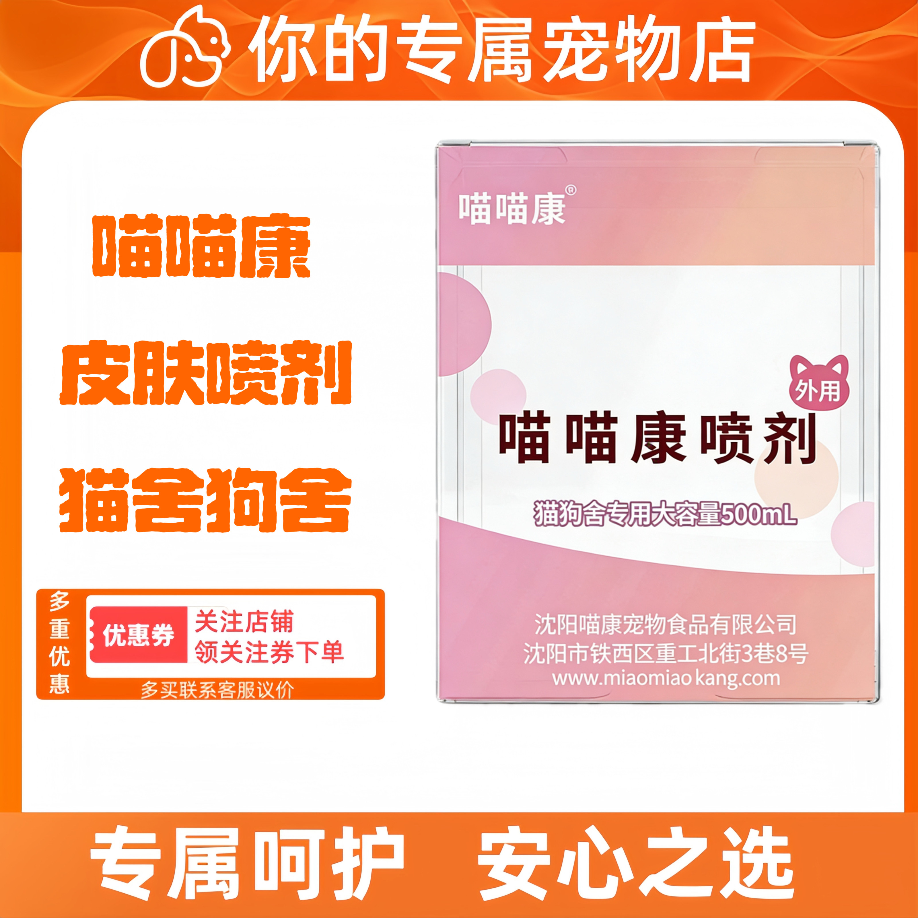 喵喵康喷剂猫舍皮肤外喷500ml包邮猫咪狗狗用医院同款宠物适用