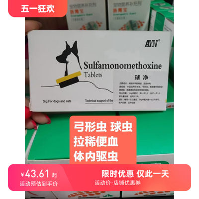 ANY爱益浓球净8片猫犬便血拉肚子球虫弓形虫消瘦不爱吃饭软便猫犬