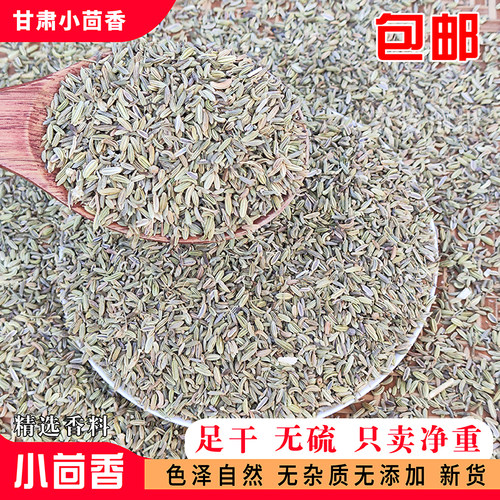 甘肃小茴香250g川菜调料炖羊肉优质小茴另售八角花椒桂皮香料大全