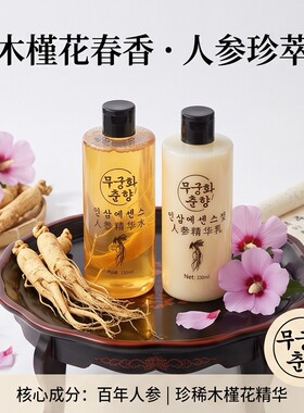木槿花春香人参精华水乳330ml保湿护肤旅游特产