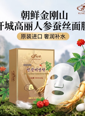 【朝鲜大牌】金刚山开城高丽人参蚕丝面膜10片 大牌好用 推荐！