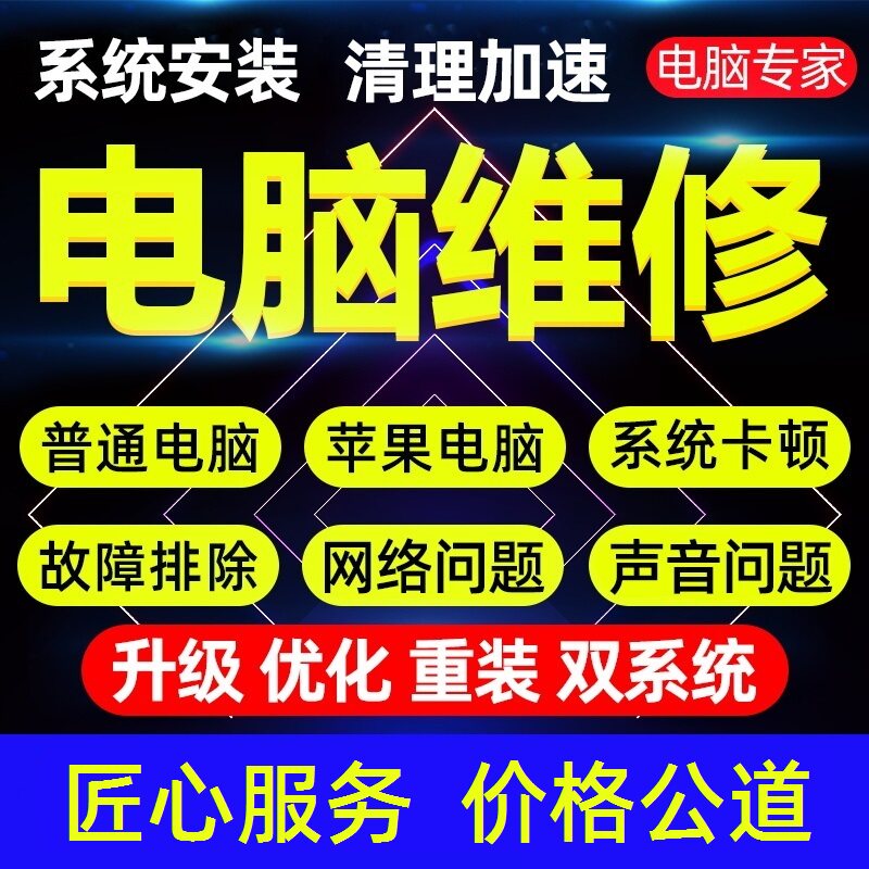电脑维修系统重装远程故障咨询修设备维修或租赁服务