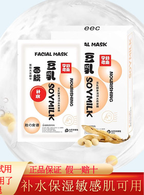 eec豆乳面膜补水保湿收缩毛孔孕妇哺乳期敏感肌学生适用