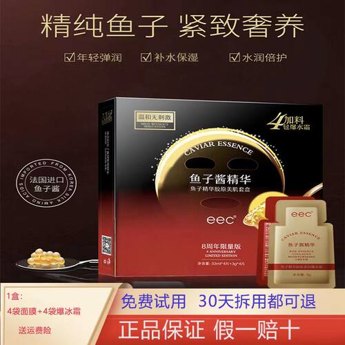 EEC鱼子酱面膜官方旗舰店正品
