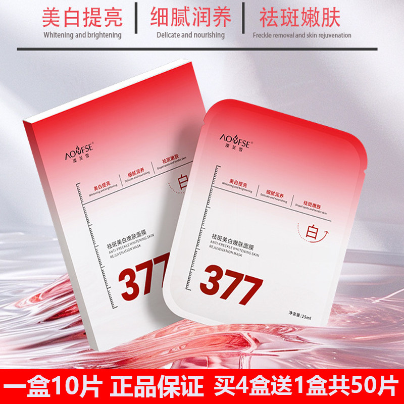 377美白祛斑嫩肤面膜补水保湿提亮肤色紧致去黄气暗沉官方正品