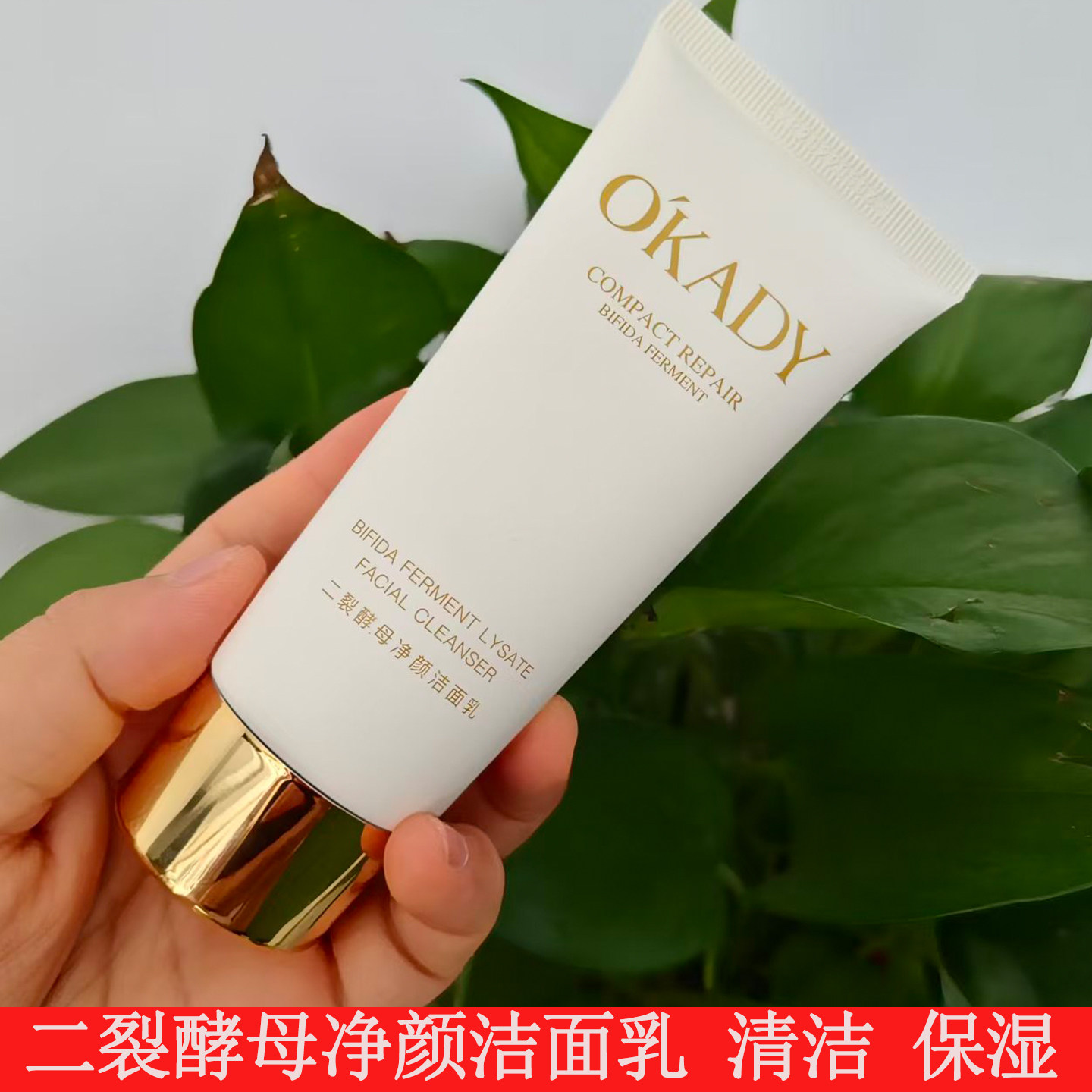 OKADY二裂酵母保湿净颜洁面乳