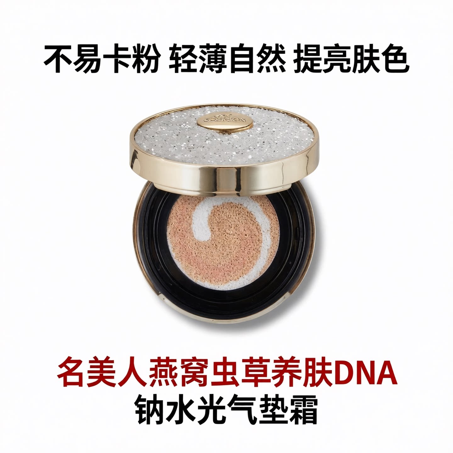 名美人燕窝虫草养肤气垫霜
