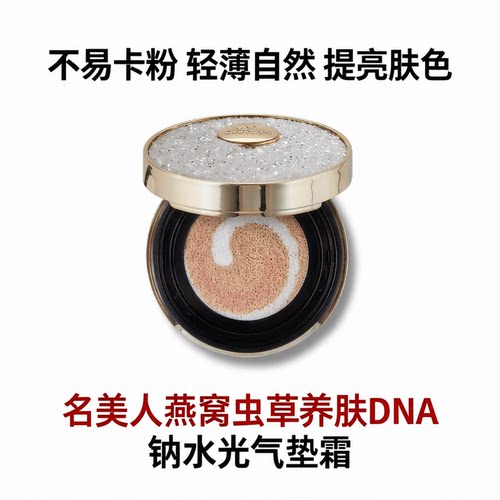 名美人燕窝虫草养肤气垫霜