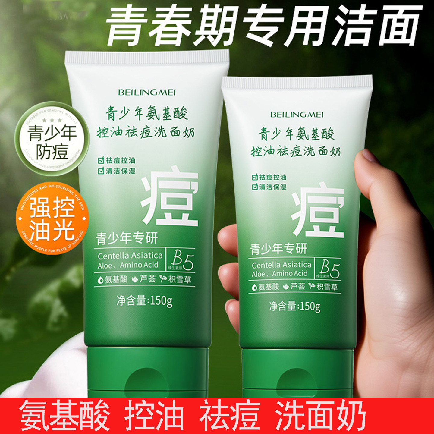 青少年氨基酸控油祛痘洗面奶150g男女孩青春期学生温和保湿洁面乳